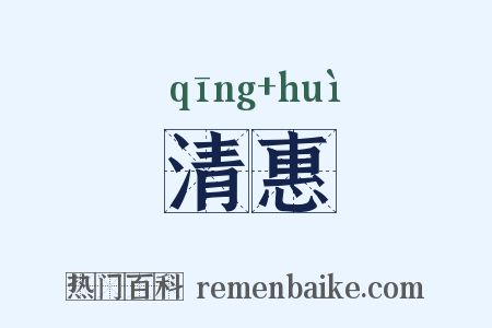 清惠是什么意思的图片